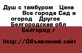 Душ с тамбуром › Цена ­ 3 500 - Все города Сад и огород » Другое   . Белгородская обл.,Белгород г.